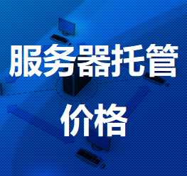 康马机房服务器托管价格